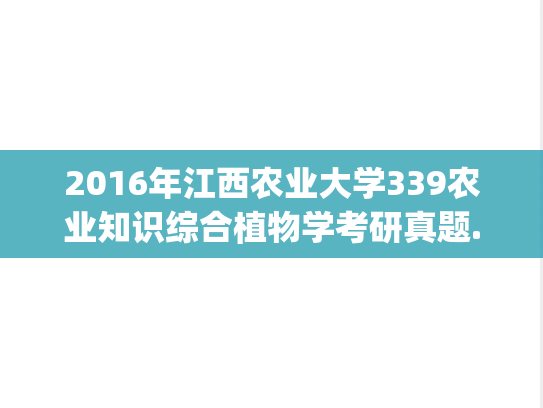 2016年江西农业大学339农业知识综合植物学考研真题.pdf