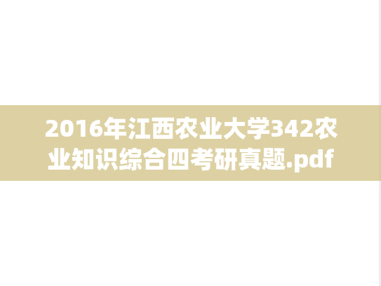 2016年江西农业大学342农业知识综合四考研真题.pdf