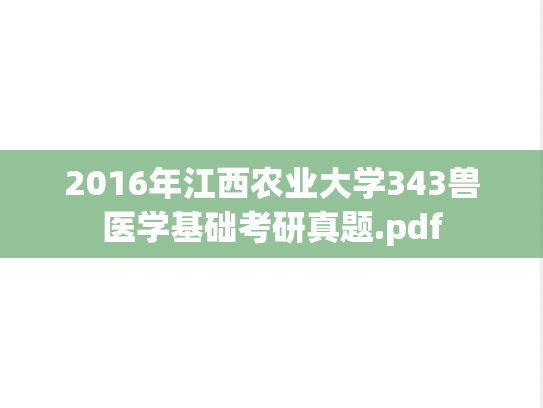 2016年江西农业大学343兽医学基础考研真题.pdf
