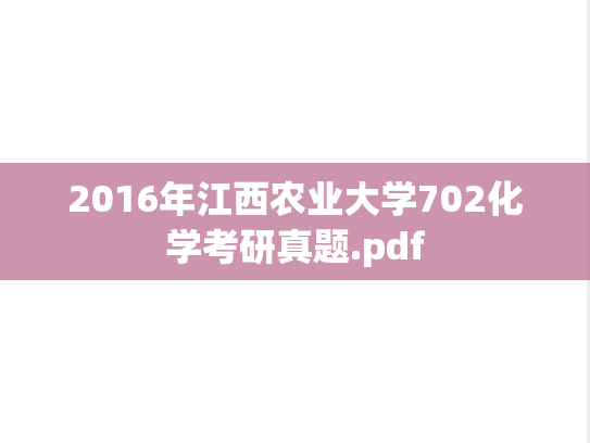 2016年江西农业大学702化学考研真题.pdf