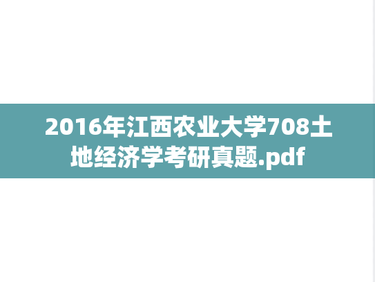 2016年江西农业大学708土地经济学考研真题.pdf