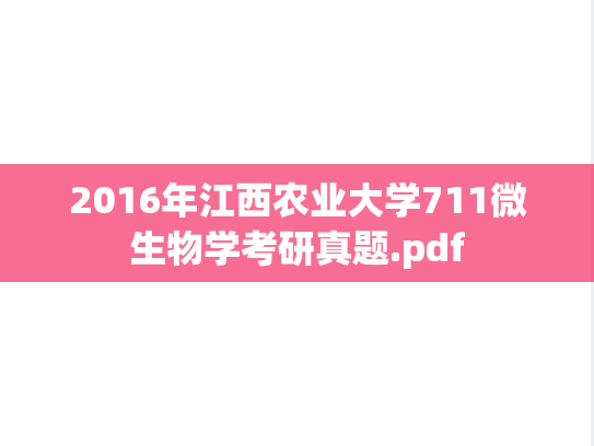 2016年江西农业大学711微生物学考研真题.pdf