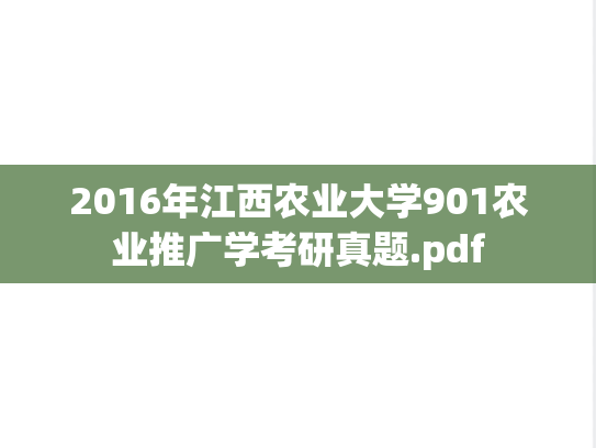 2016年江西农业大学901农业推广学考研真题.pdf