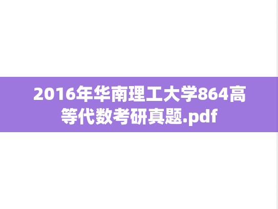 2016年华南理工大学864高等代数考研真题.pdf