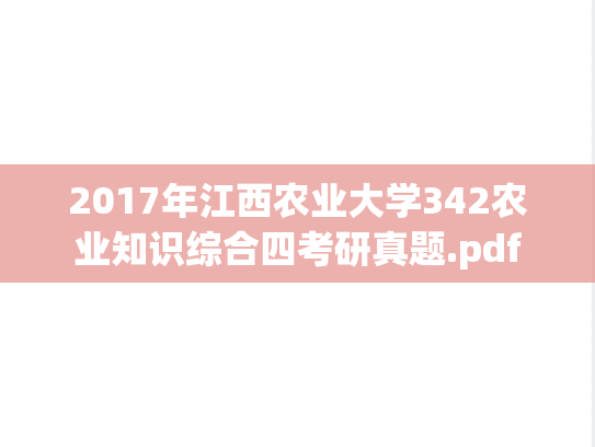 2017年江西农业大学342农业知识综合四考研真题.pdf