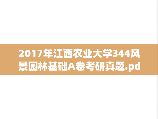 2017年江西农业大学344风景园林基础A卷考研真题.pdf