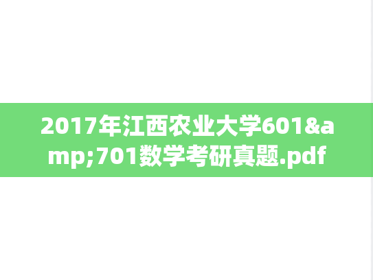 2017年江西农业大学601&701数学考研真题.pdf