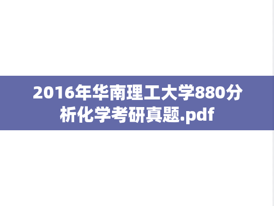 2016年华南理工大学880分析化学考研真题.pdf