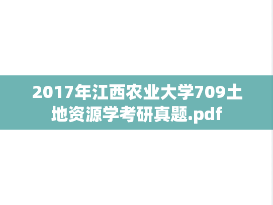 2017年江西农业大学709土地资源学考研真题.pdf