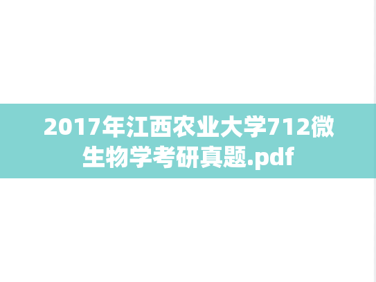2017年江西农业大学712微生物学考研真题.pdf