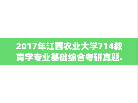 2017年江西农业大学714教育学专业基础综合考研真题.pdf