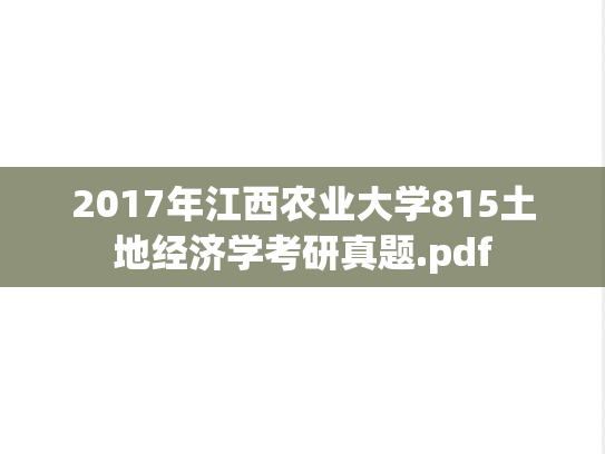 2017年江西农业大学815土地经济学考研真题.pdf