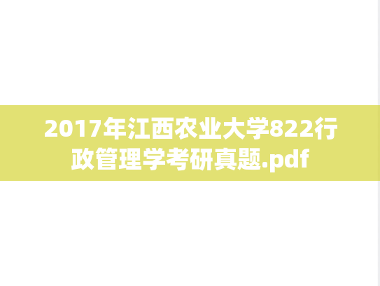 2017年江西农业大学822行政管理学考研真题.pdf