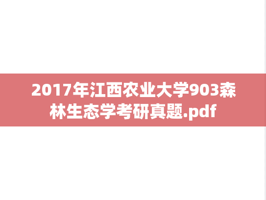 2017年江西农业大学903森林生态学考研真题.pdf