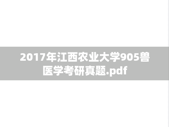 2017年江西农业大学905兽医学考研真题.pdf
