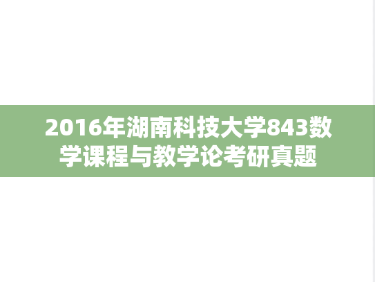 2016年湖南科技大学843数学课程与教学论考研真题