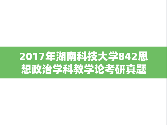 2017年湖南科技大学842思想政治学科教学论考研真题