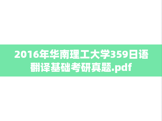 2016年华南理工大学359日语翻译基础考研真题.pdf