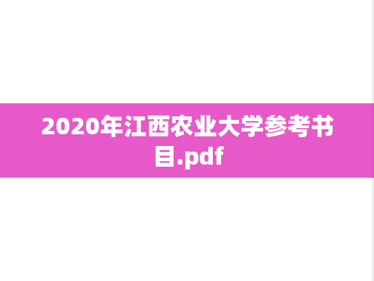 2020年江西农业大学参考书目.pdf
