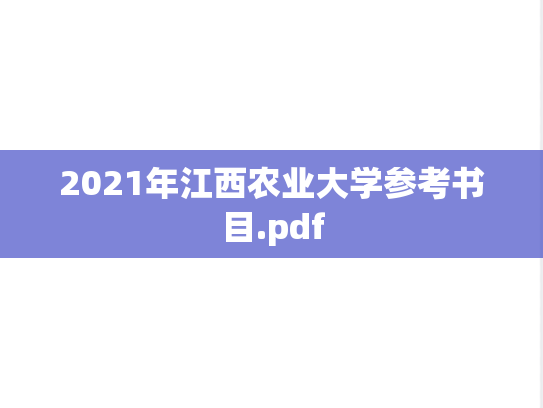 2021年江西农业大学参考书目.pdf