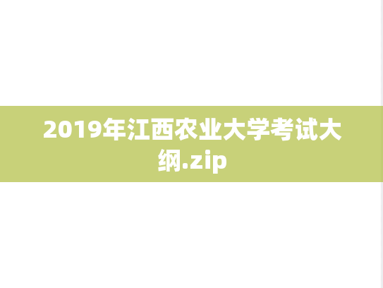 2019年江西农业大学考试大纲.zip