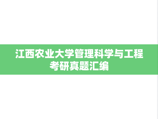 江西农业大学管理科学与工程考研真题汇编
