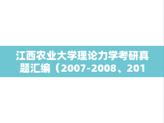 江西农业大学理论力学考研真题汇编（2007-2008、2010-2011、2013-2017）