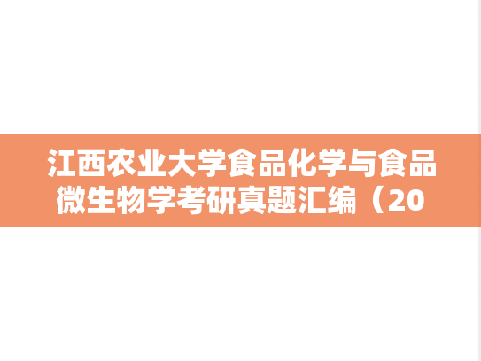 江西农业大学食品化学与食品<strong>微生物学</strong>考研真题汇编（2008-2011、2013-2017）