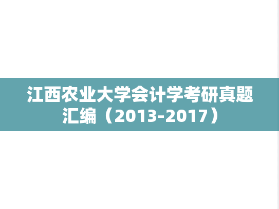 江西农业大学会计学考研真题汇编（2013-2017）