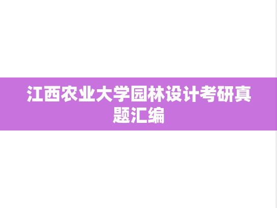 江西农业大学园林设计考研真题汇编