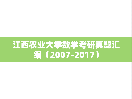 江西农业大学数学考研真题汇编（2007-2017）
