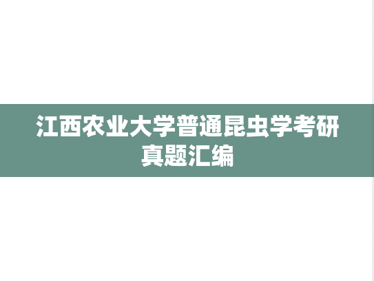 江西农业大学普通昆虫学考研真题汇编