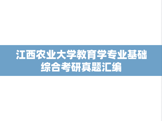 江西农业大学教育学专业基础综合考研真题汇编