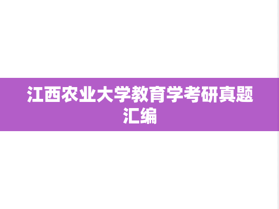 江西农业大学教育学考研真题汇编