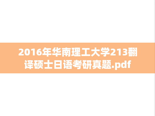 2016年华南理工大学213翻译硕士日语考研真题.pdf