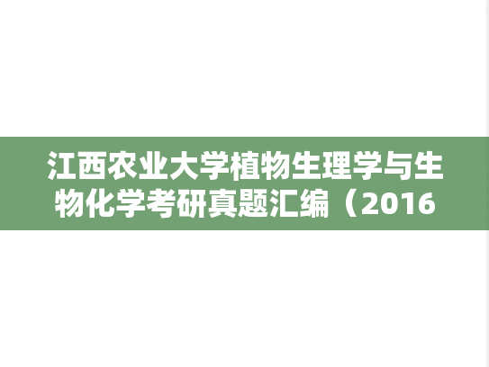 江西农业大学<strong>植物生理学与生物化学</strong>考研真题汇编（2016-2017）