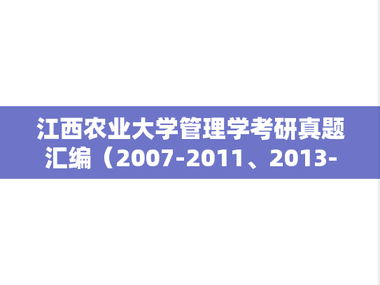 江西农业大学管理学考研真题汇编（2007-2011、2013-2017）
