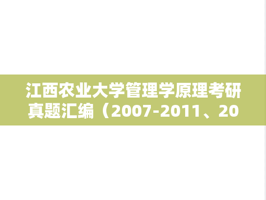 江西农业大学管理学原理考研真题汇编（2007-2011、2013-2014、2016-2017）