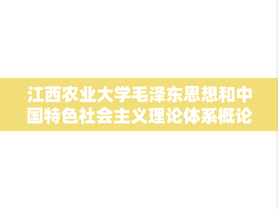 江西农业大学毛泽东思想和中国特色社会主义理论体系概论考研真题汇编（2010-2011、2016-2017）