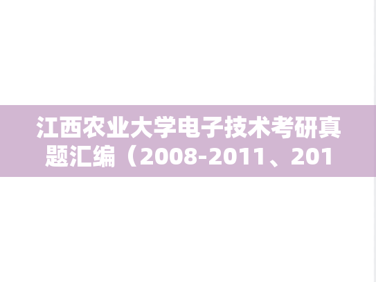 江西农业大学电子技术考研真题汇编（2008-2011、2013-2017）
