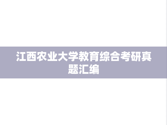 江西农业大学教育综合考研真题汇编