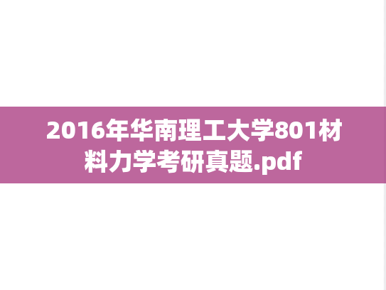 2016年华南理工大学801材料力学考研真题.pdf