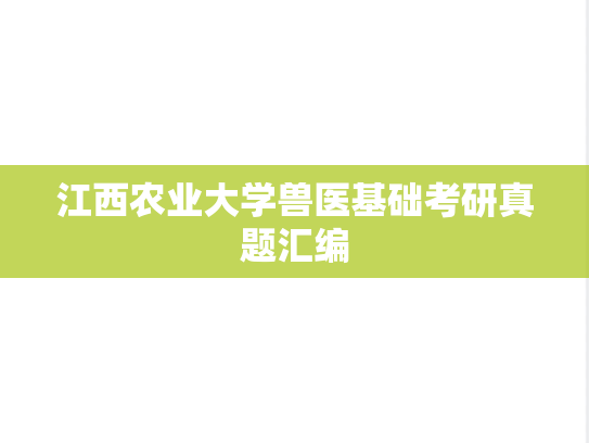 江西农业大学兽医基础考研真题汇编