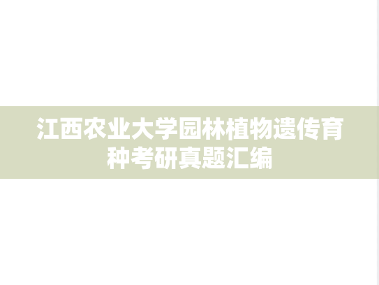 江西农业大学园林植物遗传育种考研真题汇编