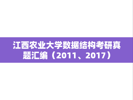 江西农业大学数据结构考研真题汇编（2011、2017）