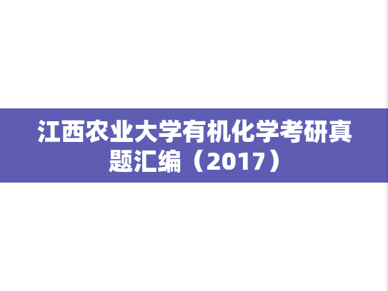 江西农业大学有机化学考研真题汇编（2017）