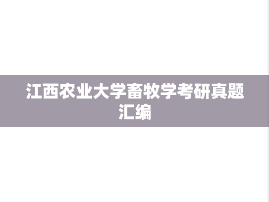 江西农业大学畜牧学考研真题汇编