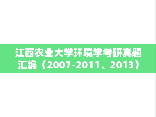 江西农业大学环境学考研真题汇编（2007-2011、2013）