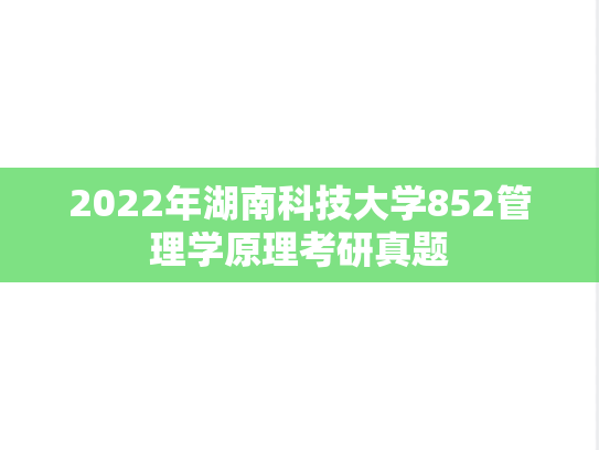 2022年湖南科技大学852管理学原理考研真题