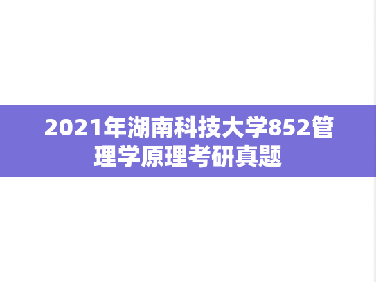 2021年湖南科技大学852管理学原理考研真题